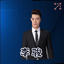 李骏