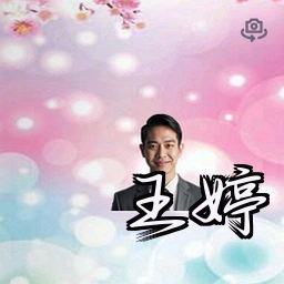 王婷